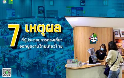 7 เหตุผลที่ผู้ประกอบการท่องเที่ยว ออกบูธงานไทยเที่ยวไทย