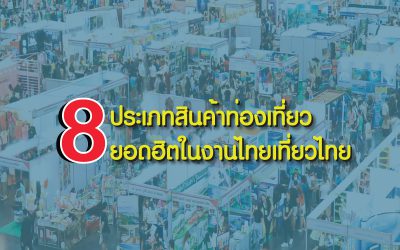 8 ประเภทสินค้าท่องเที่ยวยอดฮิตในงานไทยเที่ยวไทย