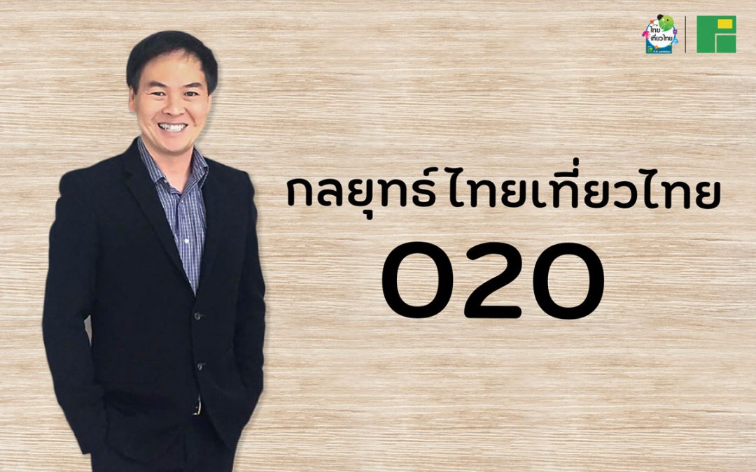 กลยุทธ์ไทยเที่ยวไทย Offline to Online