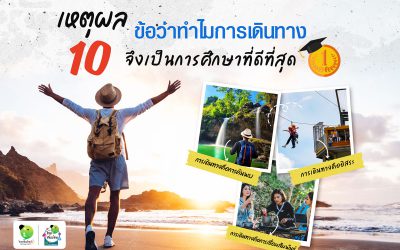 เหตุผล 10 ข้อว่าทำไมการเดินทางจึงเป็นการศึกษาที่ดีที่สุด