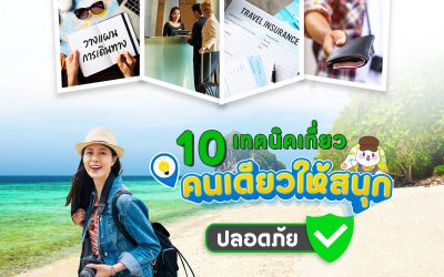 10 เทคนิคเที่ยวคนเดียว ให้สนุกปลอดภัย