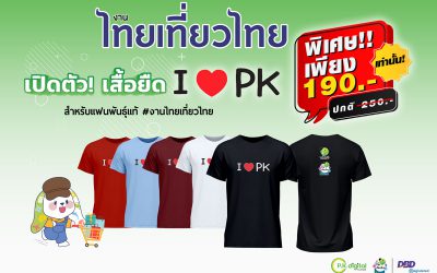 ชวนแฟนคลับ #งานไทยเที่ยวไทย ซื้อเสื้อ I ♥️ PK ราคาพิเศษ