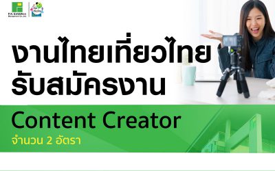 ประกาศรับสมัครงานตำแหน่ง Content Creator